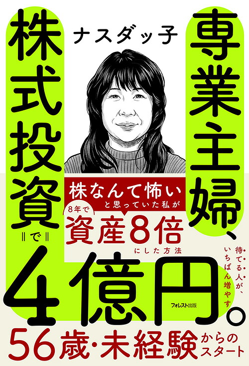 専業主婦、株式投資で4億円。[ナスダッ子]