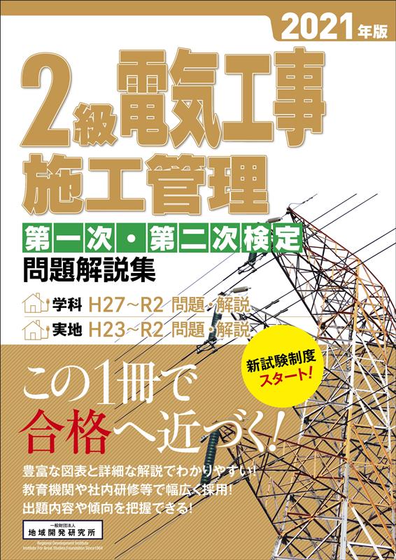 楽天ブックス: 2級電気工事施工管理第一次・第二次検定問題解説集（2021年版） - 地域開発研究所 - 9784886153715 : 本