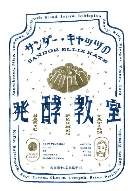 サンダー・キャッツの発酵教室画像