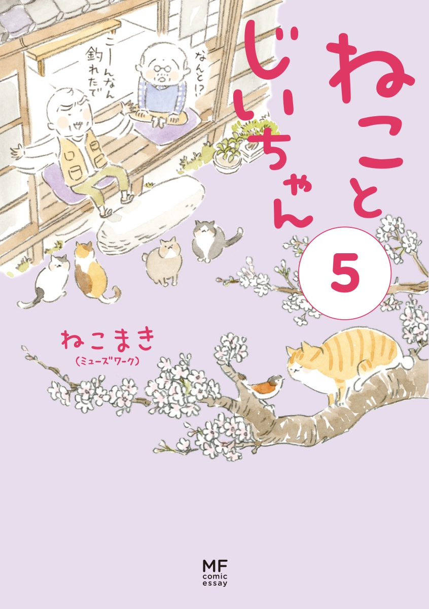 楽天ブックス: ねことじいちゃん（5） - ねこまき(ミューズワーク