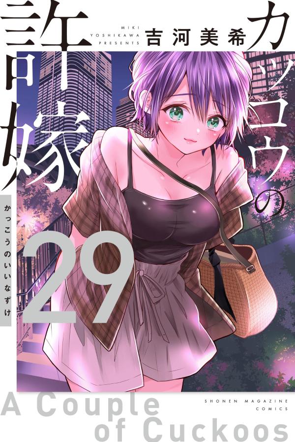 カッコウの許嫁（29）画像
