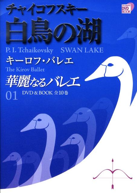 華麗なるバレエ（第1巻）　チャイコフスキー　白鳥の湖　（小学館DVD　book）