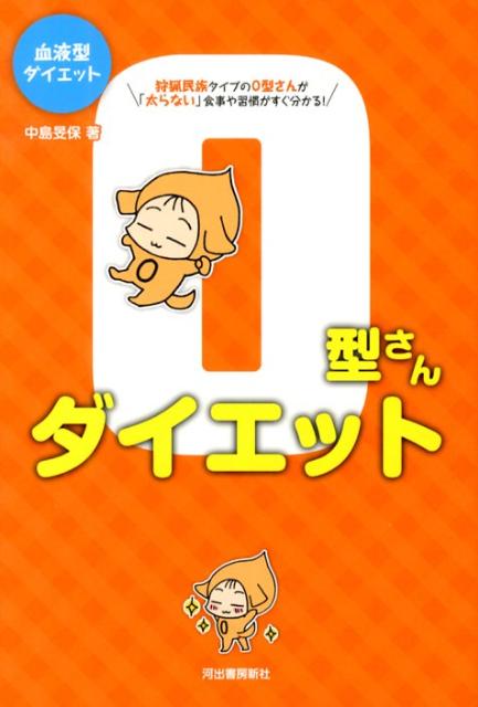 楽天ブックス O型さんダイエット 血液型ダイエット 中島文保 本