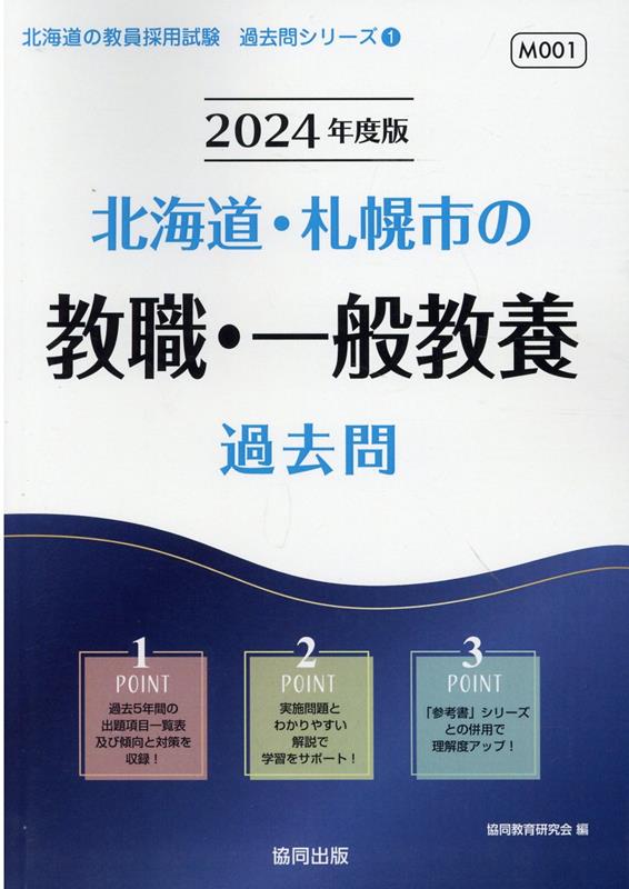 北海道・札幌市の教職・一般教養過去問（2024年度版）　（北海道の教員採用試験「過去問」シリーズ）