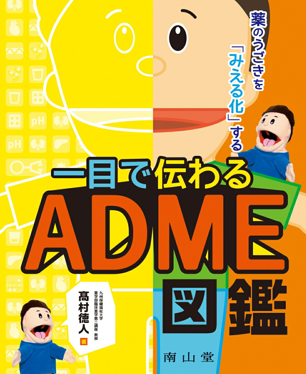 楽天ブックス 薬のうごきを みえる化 する 一目で伝わるadme図鑑 高村徳人 本 楽天ブックス 薬のうごきを みえる化 する 一目で伝わるadme図鑑 高村徳人 本