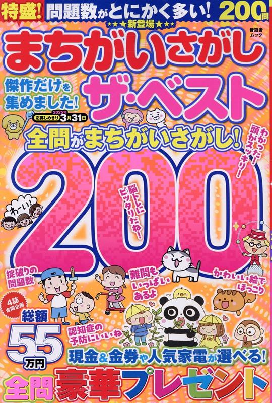 まちがいさがしザ・ベスト（SHINYUSHAMOOK）