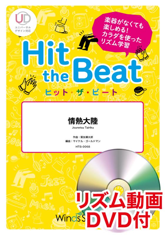 楽天ブックス Hit The Beat 情熱大陸 リズム動画dvd付 葉加瀬太郎 本 楽天ブックス Hit The Beat 情熱大陸 リズム動画dvd付 葉加瀬太郎 本