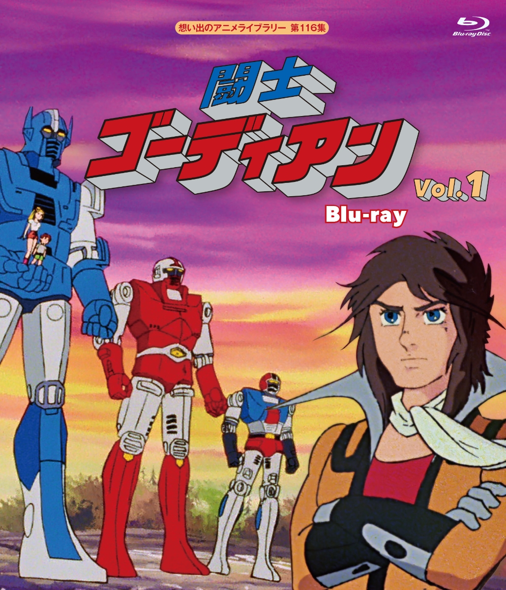 闘士ゴーディアン Blu-ray Vol.1【想い出のアニメライブラリー 第116集】【Blu-ray】画像