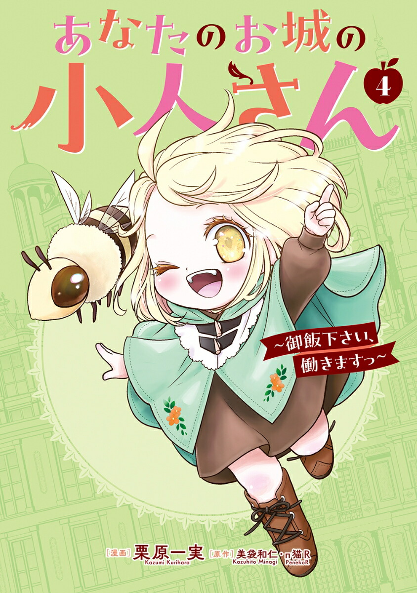 あなたのお城の小人さん～御飯下さい、働きますっ～（コミック）（4）（ガンガンコミックスUP！）[美袋和仁]