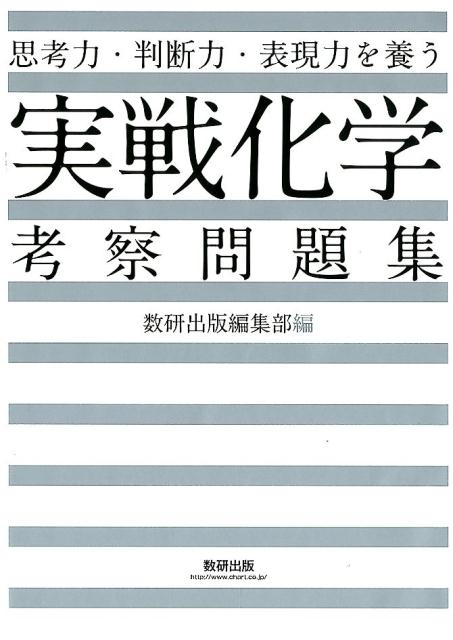 楽天ブックス 思考力 判断力 表現力を養う実戦化学考察問題集 数研出版編集部 本