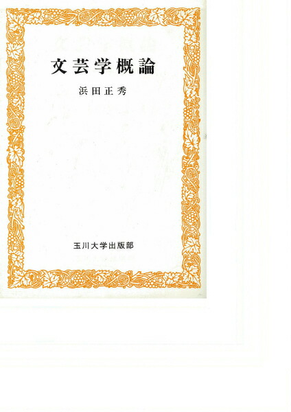 文芸学