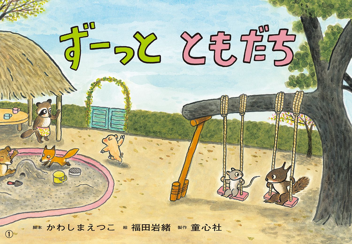 ��ǵ鷺���äȤȤ������2021ǯ��������Ի椷�Ф��Ȥ��������������[���路�ޤ��Ĥ�]