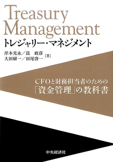 トレジャリー・マネジメント　CFOと財務担当者のための「資金管理」の教科書