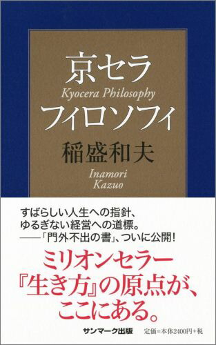 楽天ブックス: 京セラフィロソフィ - 稲盛和夫 - 9784763133717 : 本