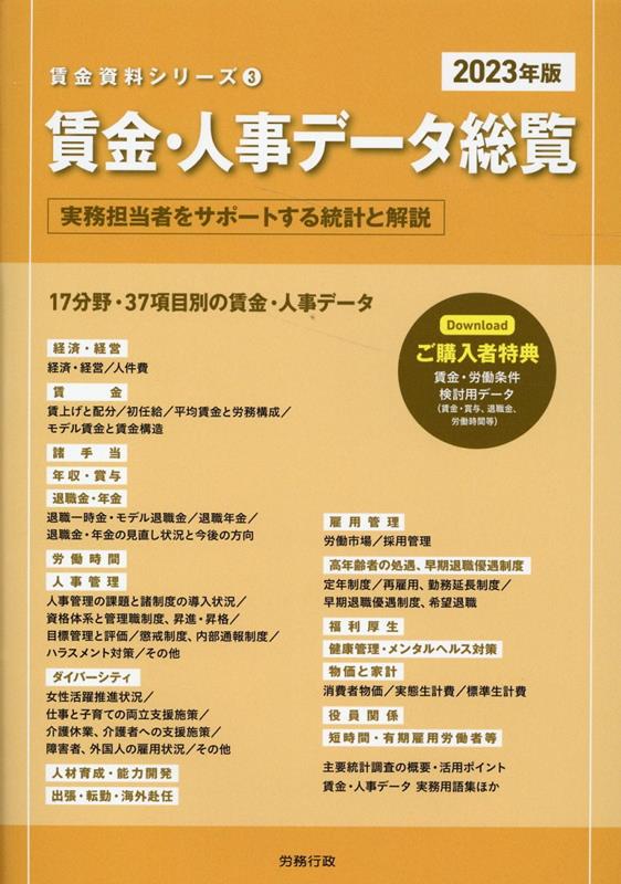 賃金・人事デ-タ総覧 実務担当者をサポ-トする統計と解説 ２０１２年版/労務行政/労務行政研究所（単行本） 楽天ブックス: 賃金・人事データ総覧（2023年版） - 実務担当者