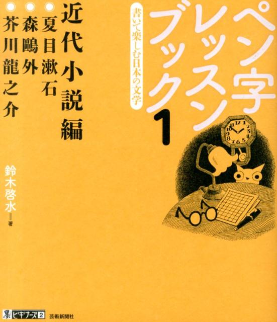 楽天ブックス: ペン字レッスンブック（1） - 書いて楽しむ日本の文学