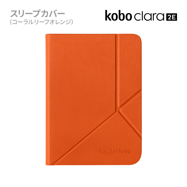 柔らかな質感のKobo Clara 2E スリープカバーセット（コーラルリーフ