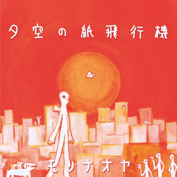 楽天ブックス モリナオヤ 夕空の紙飛行機 7inch Single Record Tvアニメ はじめの一歩 エンディングテーマ アナログ盤 モリナオヤ Cd