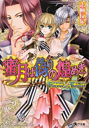 楽天ブックス 蜜月は偽りの煌めき プリンセス テンペスト 志麻友紀 本