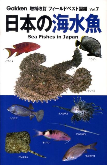 楽天ブックス 日本の海水魚増補改訂 木村義志 本