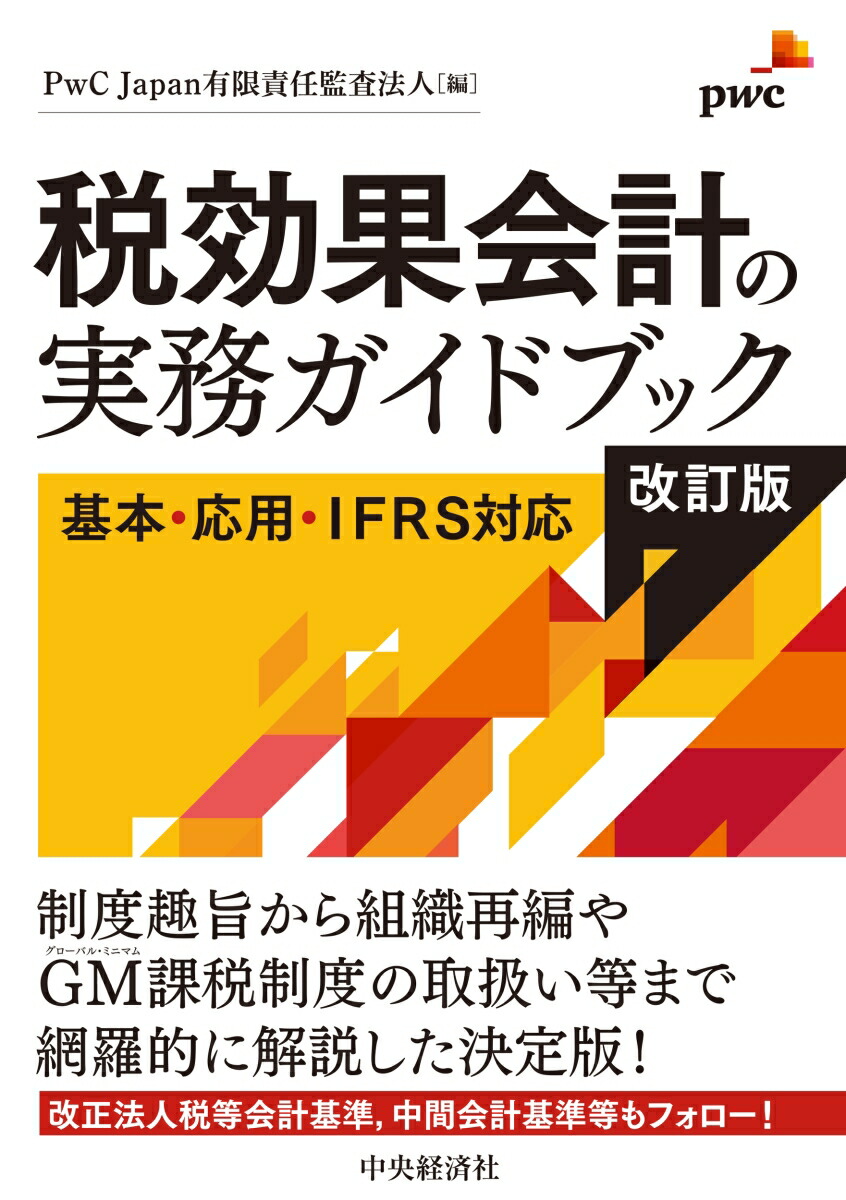 楽天ブックス: 税効果会計の実務ガイドブック〈改訂版〉 - 基本・応用・IFRS対応 - PwC Japan有限責任監査法人 -  9784502513718 : 本