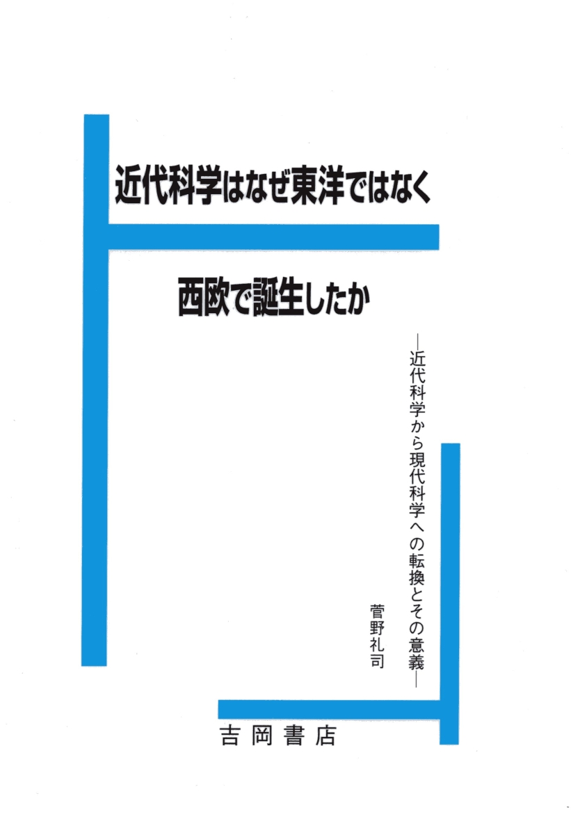 楽天ブックス: 近代科学はなぜ東洋でなく西欧で誕生したか - 近代科学