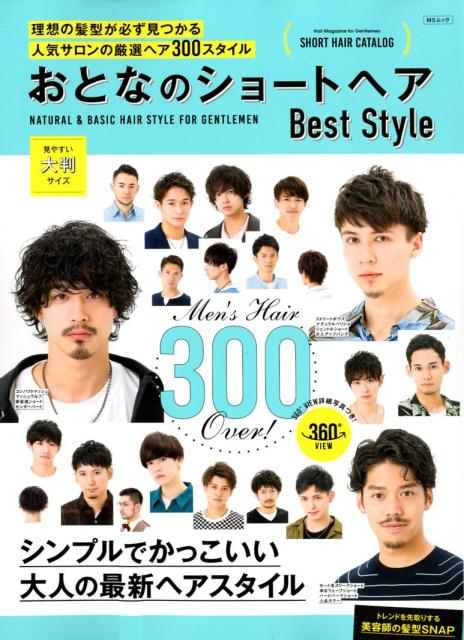 楽天ブックス おとなのショートヘアbest Style シンプルでかっこいい大人の最新ヘアスタイル 本