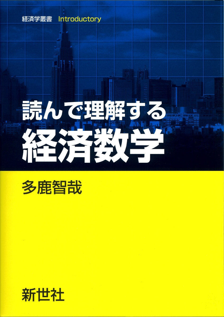 楽天ブックス: 読んで理解する 経済数学 - 多鹿 智哉 - 9784883843718 : 本