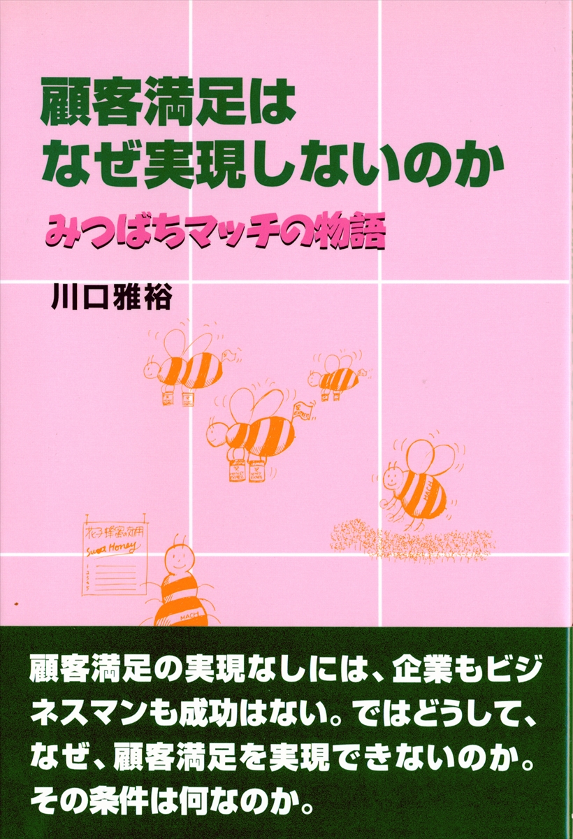 楽天ブックス 謝恩価格本 顧客満足はなぜ実現しないのかーみつばちマッチの物語 川口雅裕 本