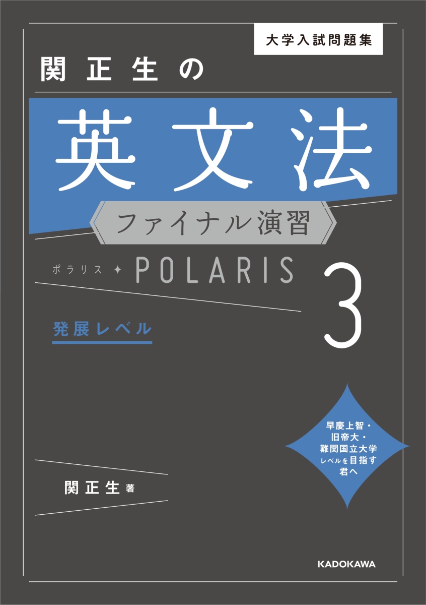 楽天ブックス 大学入試問題集 関正生の英文法ファイナル演習ポラリス 3 発展レベル 関 正生 本