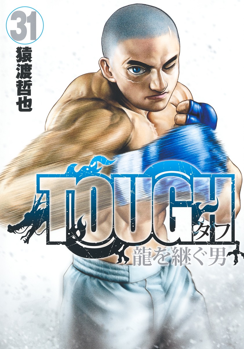 楽天ブックス: TOUGH 龍を継ぐ男 31 - 猿渡 哲也 - 9784088933719 : 本