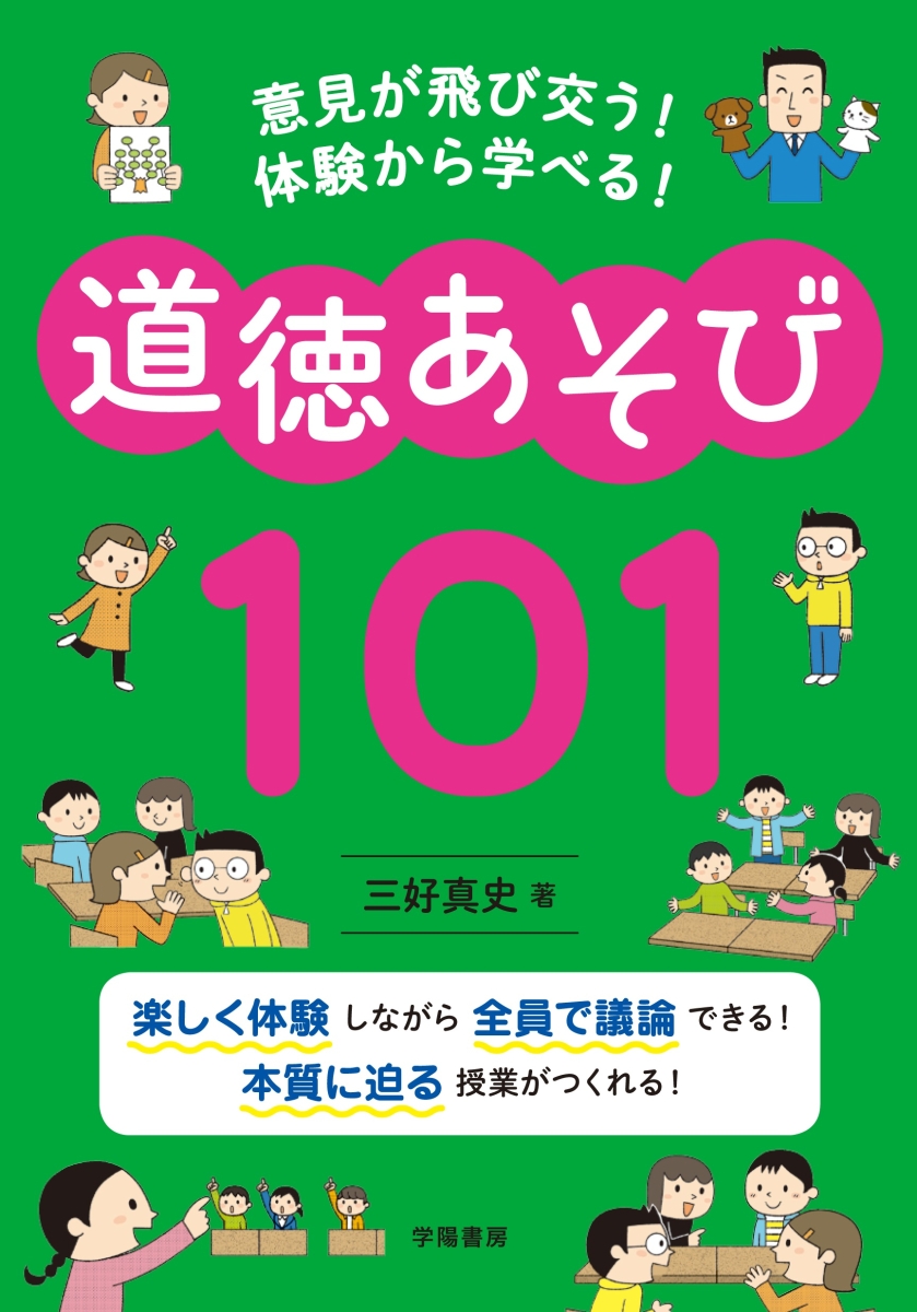 楽天ブックス 意見が飛び交う 体験から学べる 道徳あそび101 三好 真史 本