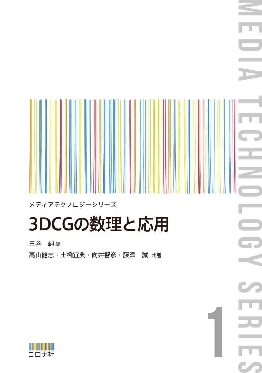 楽天ブックス: 3DCGの数理と応用 - 三谷 純 - 9784339013719 : 本