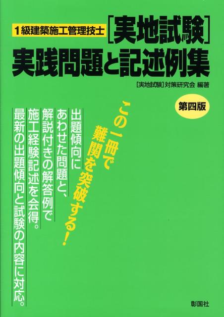 楽天ブックス 1級建築施工管理技士 実地試験 実践問題と記述例集第4版 実地試験 対策研究会 本