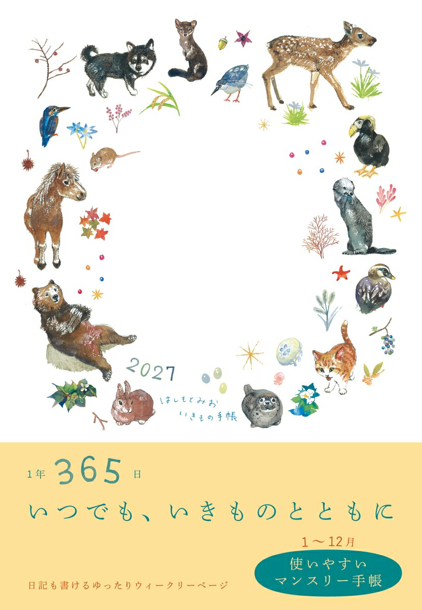 2027はしもとみおいきもの手帳[はしもとみお]