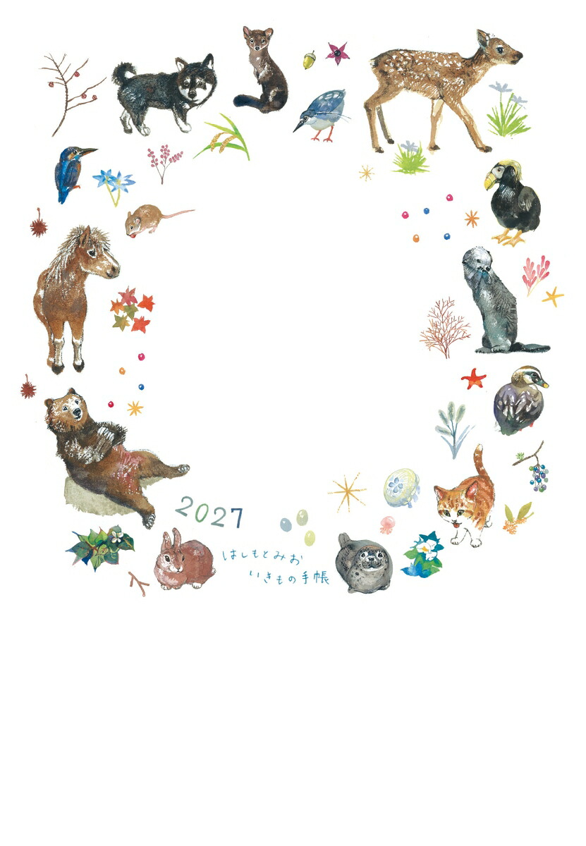 2027はしもとみおいきもの手帳[はしもとみお]
