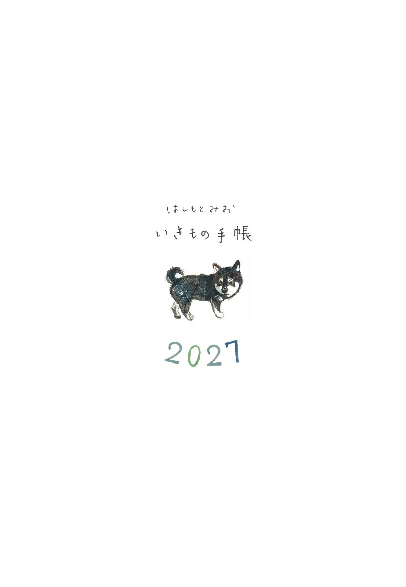 2027はしもとみおいきもの手帳[はしもとみお]