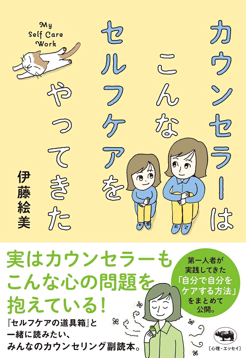 カウンセラーはこんなセルフケアをやってきた[伊藤絵美]