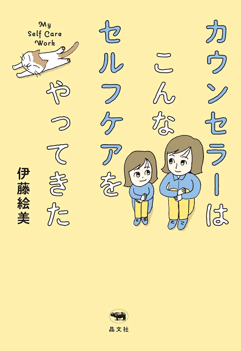 カウンセラーはこんなセルフケアをやってきた[伊藤絵美]