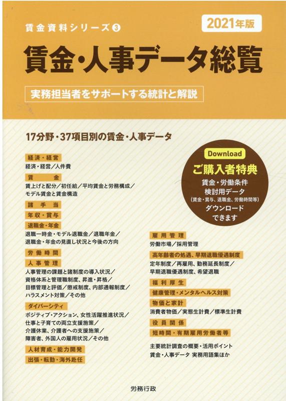 楽天ブックス: 賃金・人事データ総覧（2021年版） - 実務担当者を