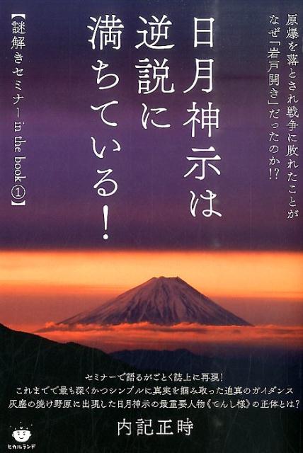 楽天ブックス 日月神示は逆説に満ちている 原爆を落とされ戦争に敗れたことがなぜ 岩戸開き だ 内記正時 本