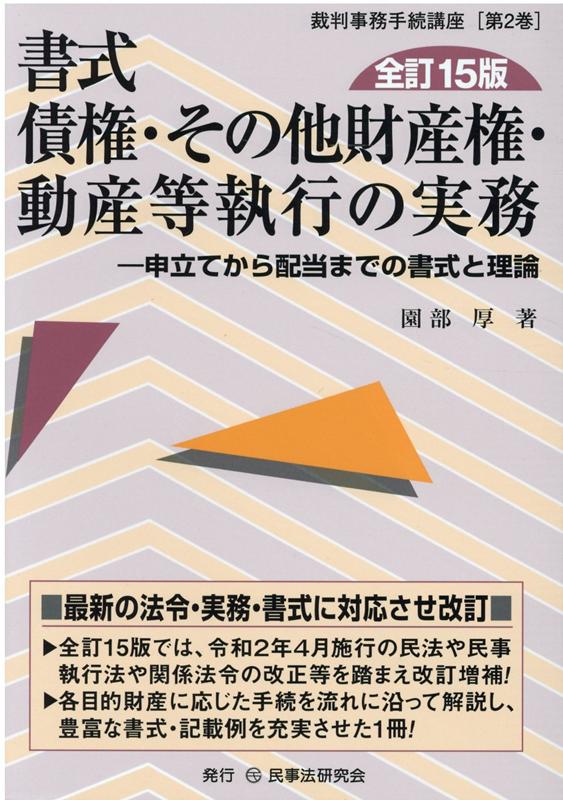 楽天ブックス: 書式債権・その他財産権・動産等執行の実務全訂15版