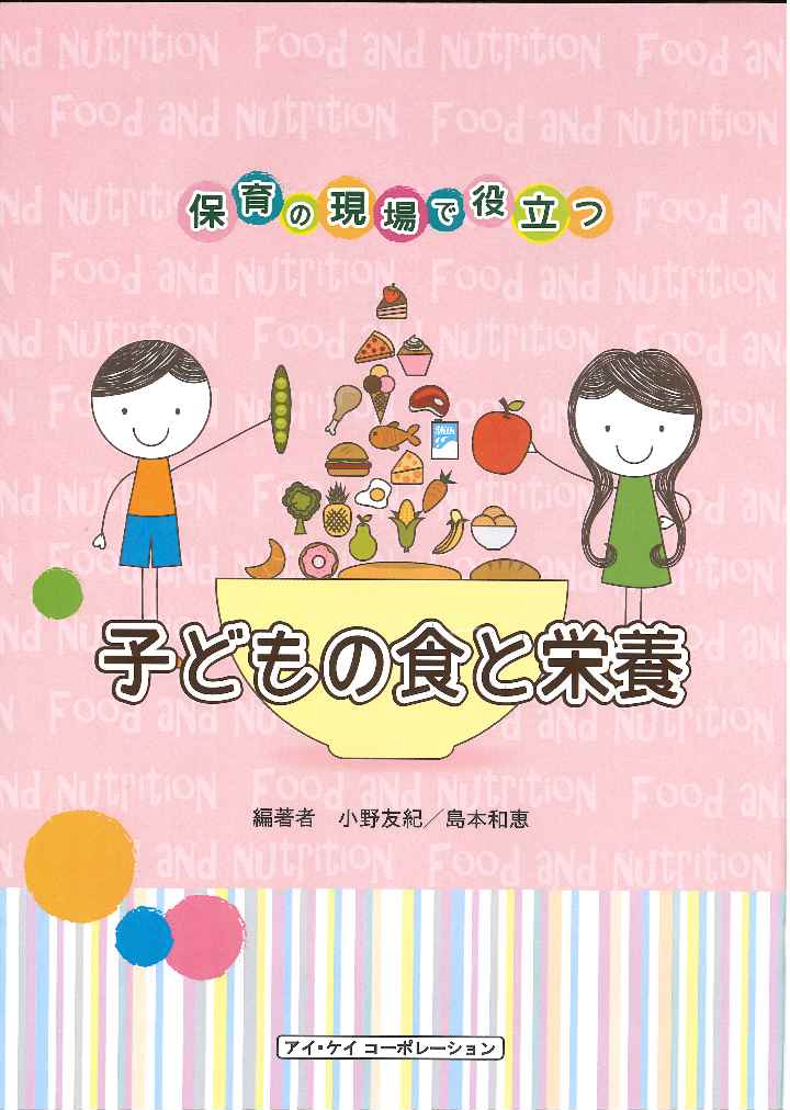 楽天ブックス: 保育の現場で役立つ子どもの食と栄養 - 小野 友紀