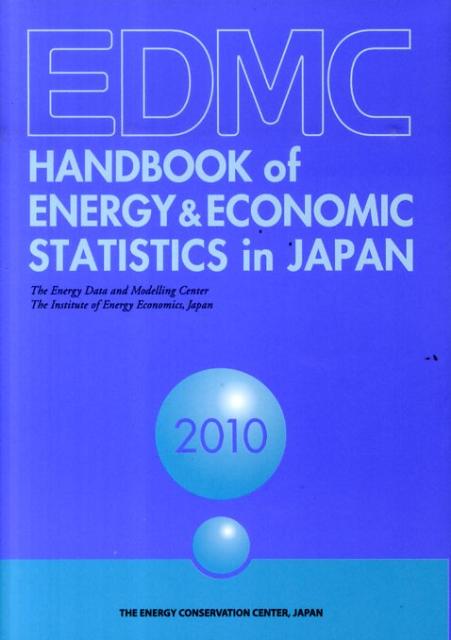 【中古】 EDMC／エネルギー・経済統計要覧（2010年版） 楽天ブックス: EDMC／エネルギー・経済統計要覧（2010）英文版 - 日本