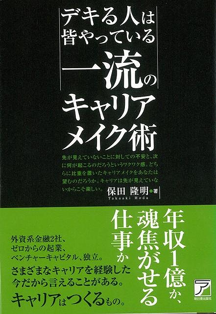 楽天ブックス バーゲン本 デキる人は皆やっている一流のキャリアメイク術 保田 隆明 本