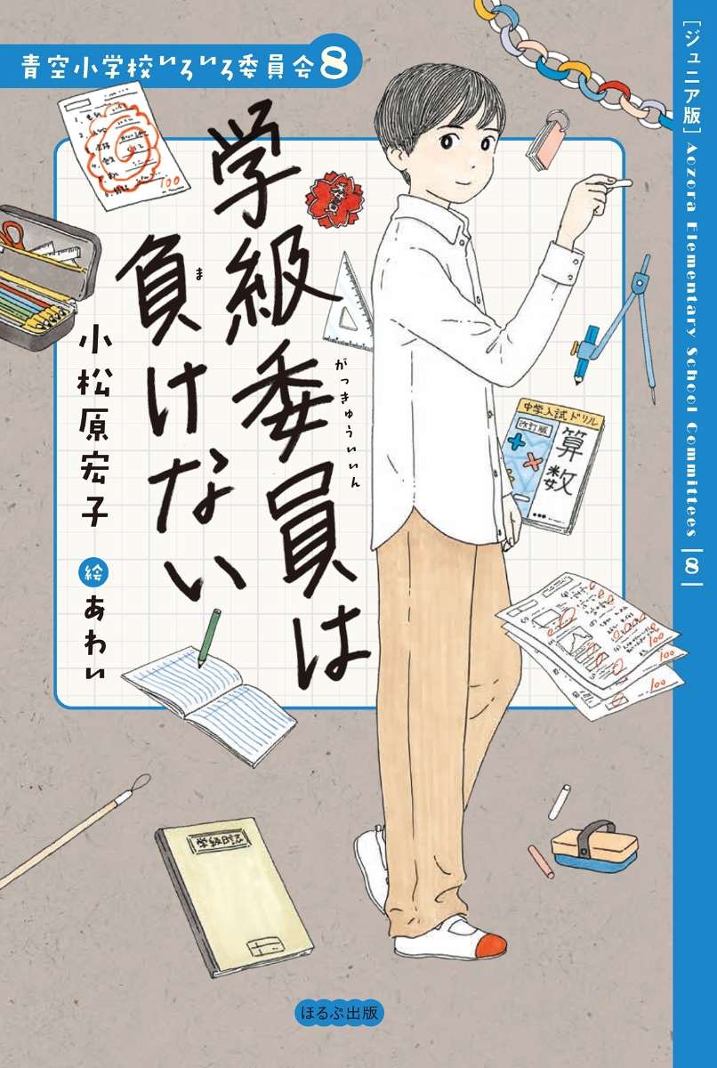 学級委員は負けない （【ジュニア版】青空小学校いろいろ委員会）