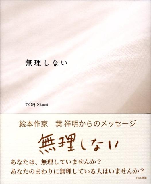 楽天ブックス 無理しない 葉祥明 本