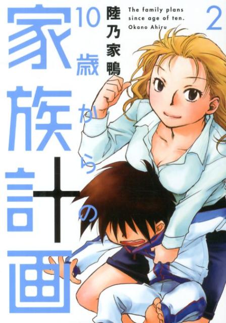 楽天ブックス 10歳からの家族計画 2 陸乃家鴨 本