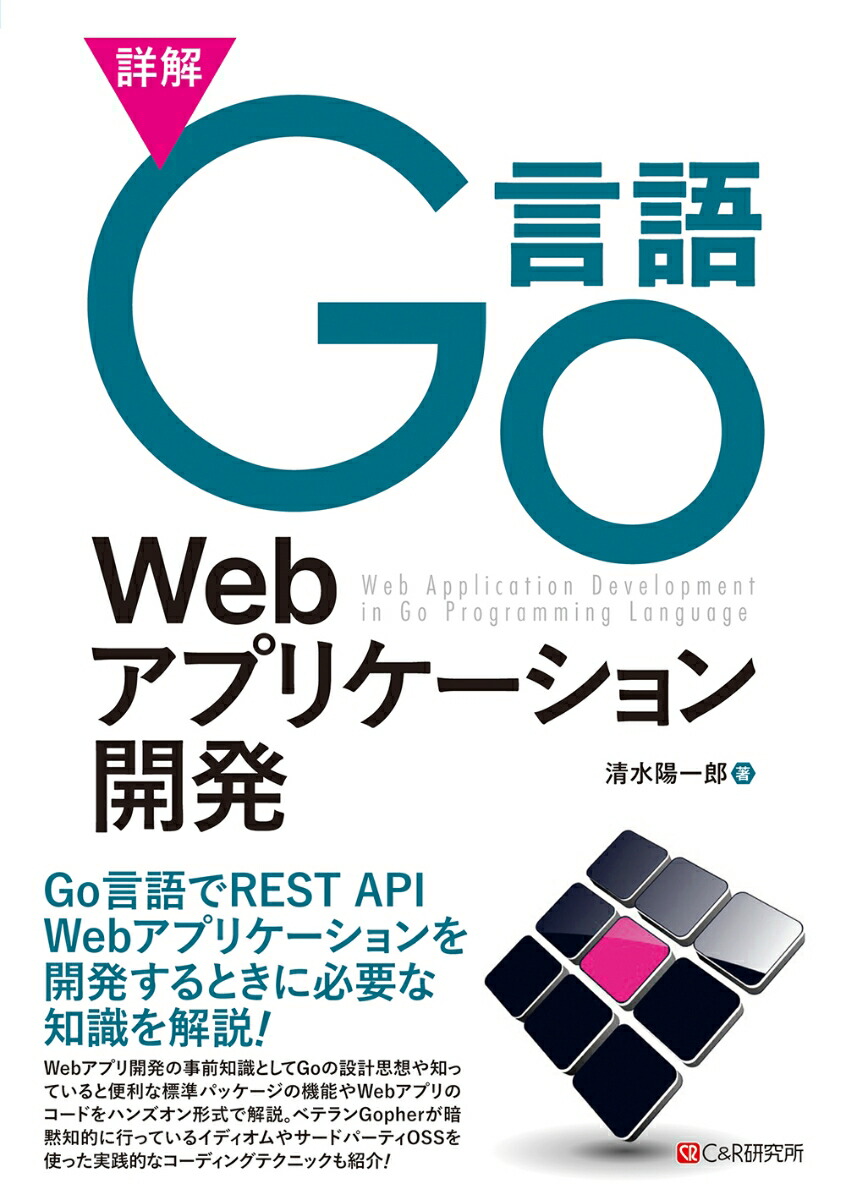 楽天ブックス 詳解go言語webアプリケーション開発 清水 陽一郎 本 楽天ブックス 詳解go言語webアプリケーション開発 清水 陽一郎 本