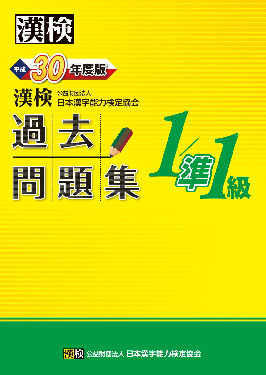 楽天ブックス: 漢検 1・準1級 過去問題集 平成30年度版 - 公益財団法人 日本漢字能力検定協会 - 9784890963720 : 本